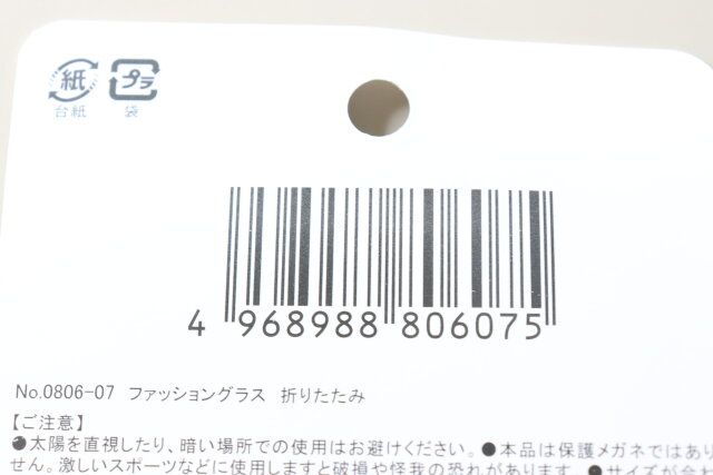 ファッショングラス折りたたみ JANコード