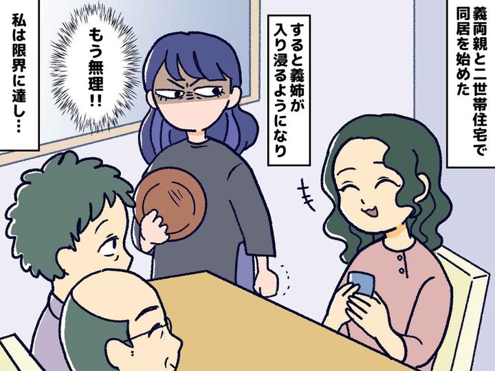 画像: 二世帯住宅を建てたら、出戻り義姉が住み着いた。家族のお世話は全て私。『家政婦扱い』に絶望した結果