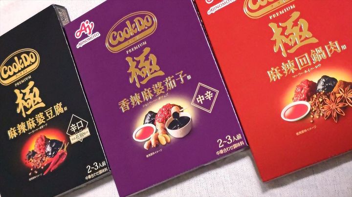 （左から）「Cook Do」極（プレミアム）シリーズの「極 麻辣麻婆豆腐用」「極 香辣麻婆茄子用」「極 麻辣回鍋肉用」
