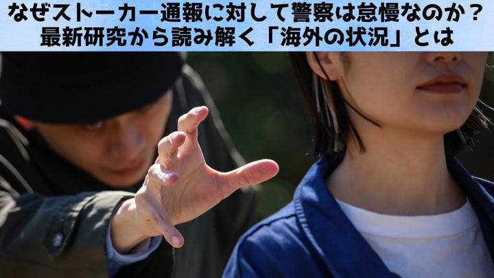 なぜストーカー通報に対して警察は怠慢なのか？――最新研究から読み解く海外の状況