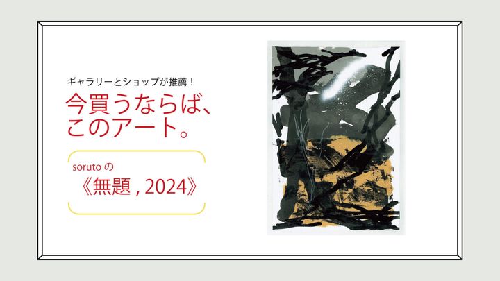 sorutoの《無題, 2024》