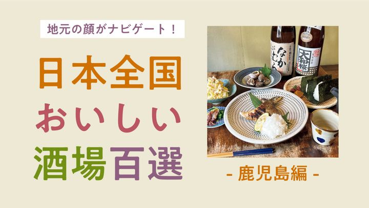 地元の顔がナビゲート！日本全国おいしい酒場百選〜鹿児島編〜
