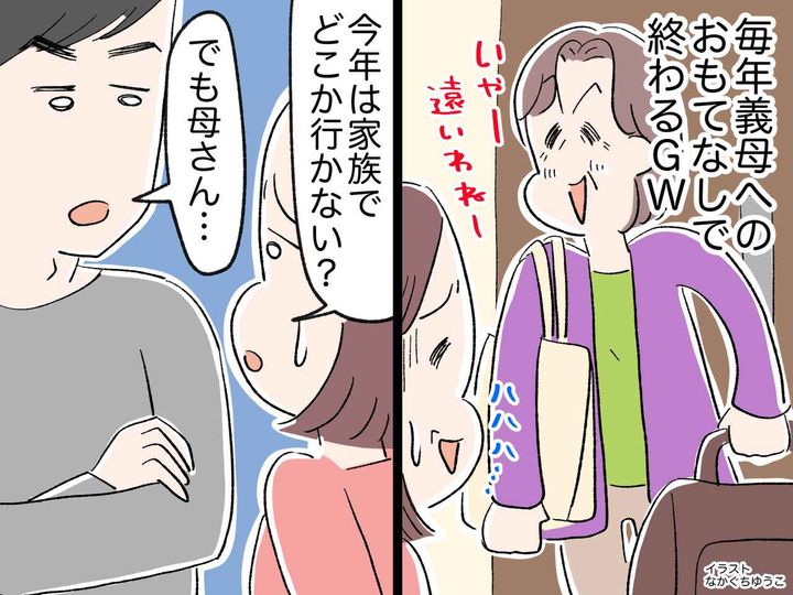 画像: GWは義母を優先して10年目。私「今年は子どもたちと家族旅行に行きたい」夫に本音をぶつけた結果