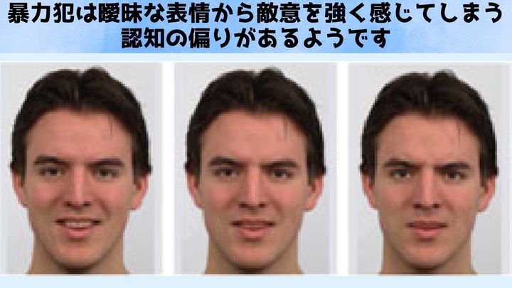 「その顔、怒ってる？」──暴力犯の認知の偏りを暴く最新脳科学