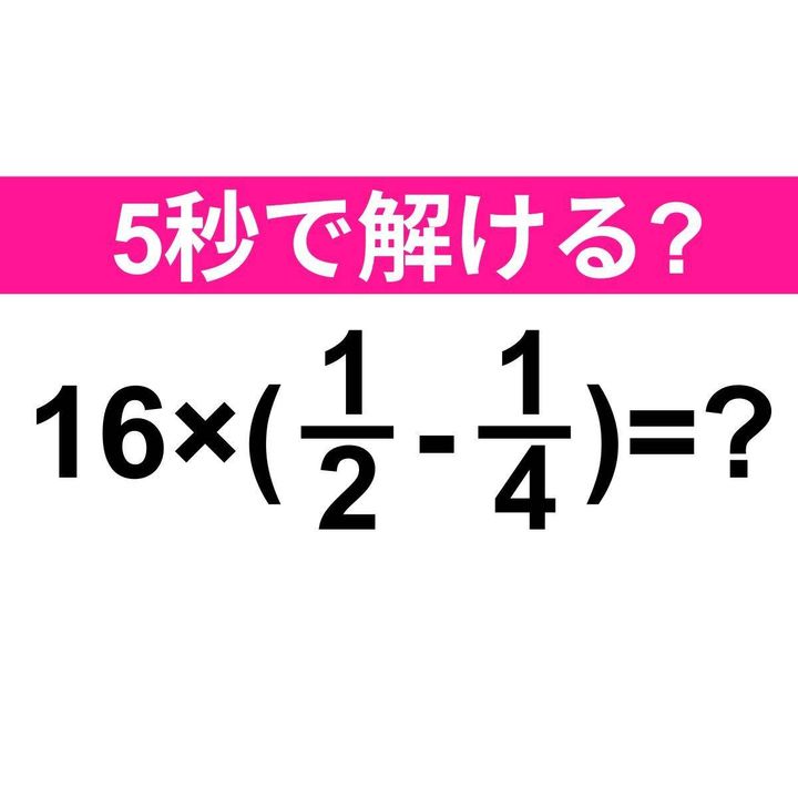 16×(1/2-1/4)=？