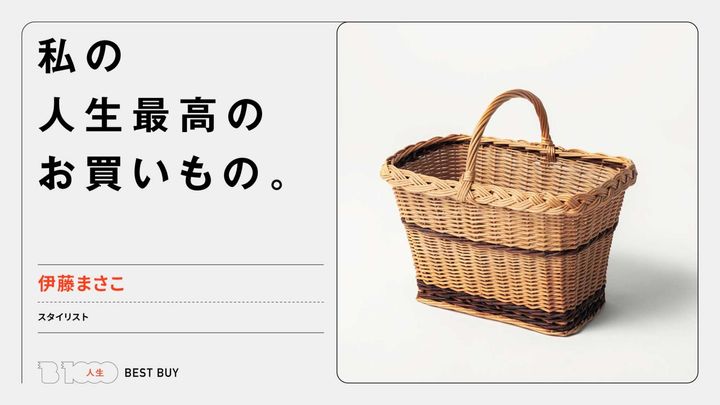 スタイリスト・伊藤まさこの人生最高のお買いもの「フランスの柳のカゴ」