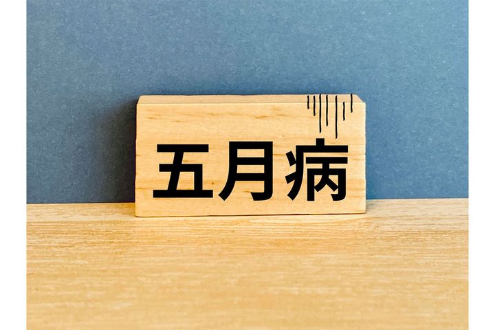 今年もやってきた…「五月病」シーズン