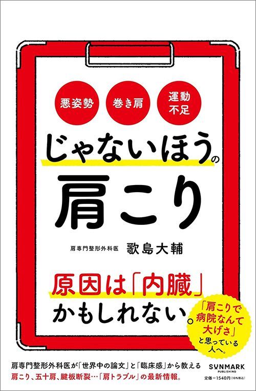 歌島大輔『じゃないほうの肩こり』（サンマーク出版）