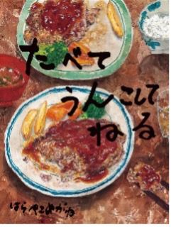 食べ物からうんちまで――。「食べ物と人」をテーマに描くイラストユニット。夢眠ねむさんが、はらぺこめがねさんと対談。【夢眠ねむの絵本作家に会いたい！・2】の画像4