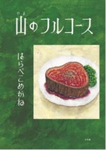 食べ物からうんちまで――。「食べ物と人」をテーマに描くイラストユニット。夢眠ねむさんが、はらぺこめがねさんと対談。【夢眠ねむの絵本作家に会いたい！・2】の画像2