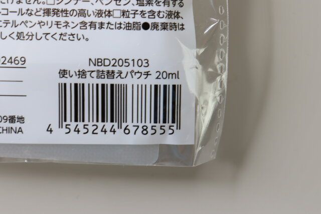 使い捨て詰替えパウチ JANコード