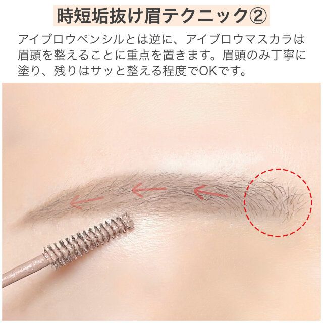時短垢抜け眉テクニック② アイブロウマスカラで眉頭中心に毛流れを整える