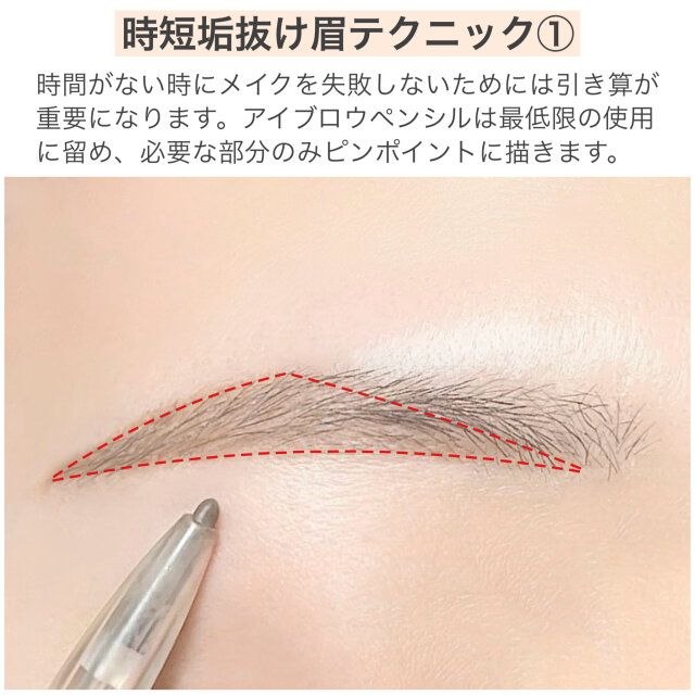 時短垢抜け眉テクニック① アイブロウペンシルで眉の大まかな形と濃さを整える
