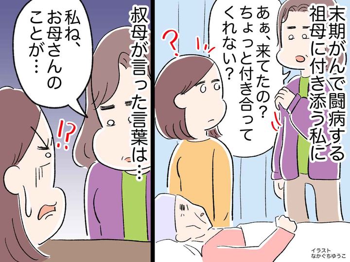 画像: 大好きだった祖母の最期に、、、叔母「ずっと嫌いだった」さらなる『衝撃の告白』に胸がざわついた瞬間