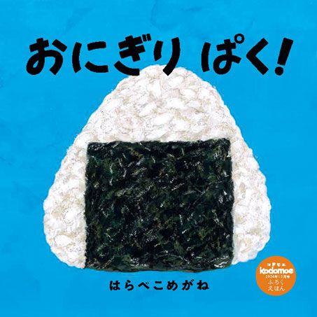 『おにぎり ぱく！』発売！ 親子で一緒に「ぱくぱく！」中身はなにかな？【コドモエ絵本作家インタビュー】の画像1