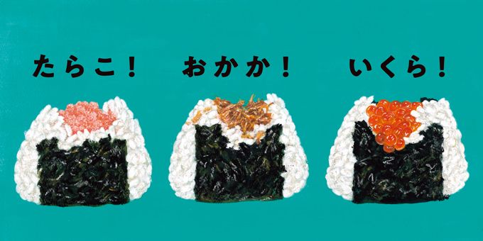 『おにぎり ぱく！』発売！ 親子で一緒に「ぱくぱく！」中身はなにかな？【コドモエ絵本作家インタビュー】の画像3