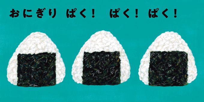 『おにぎり ぱく！』発売！ 親子で一緒に「ぱくぱく！」中身はなにかな？【コドモエ絵本作家インタビュー】の画像2