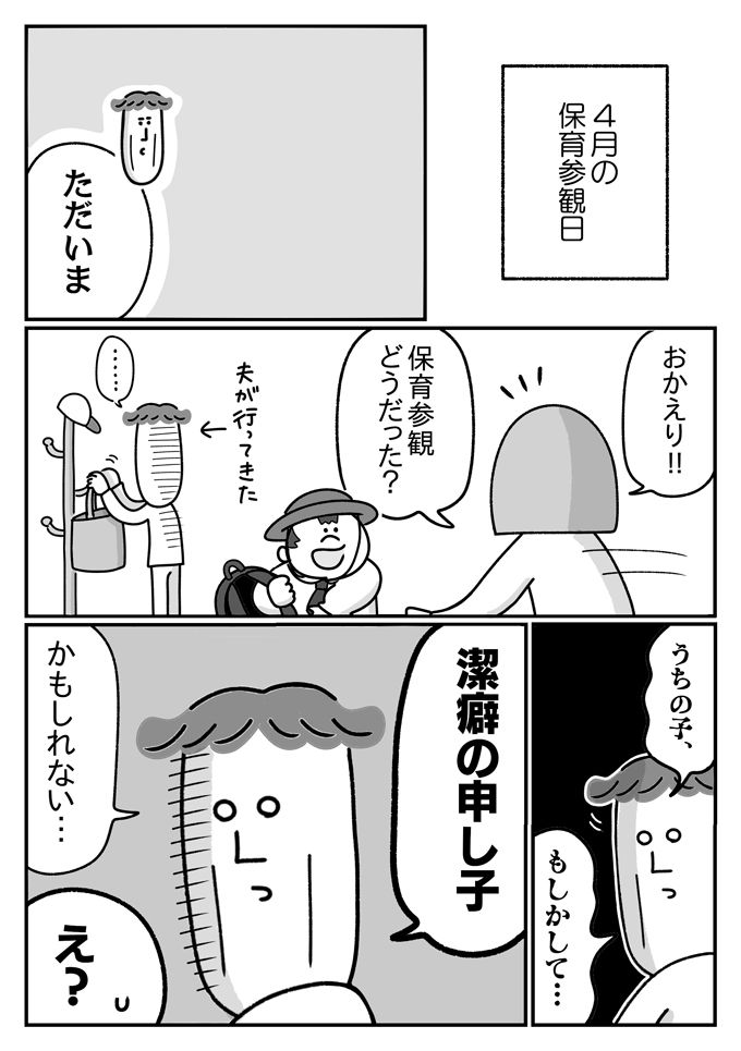 保育参観に行った潔癖夫が見たのは、潔癖の申し子？【潔癖夫と子育て中！・43】の画像1