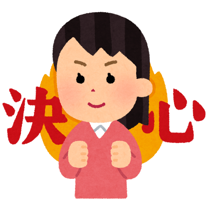 決心した人のイラスト（女性） | かわいいフリー素材集 いらすとや