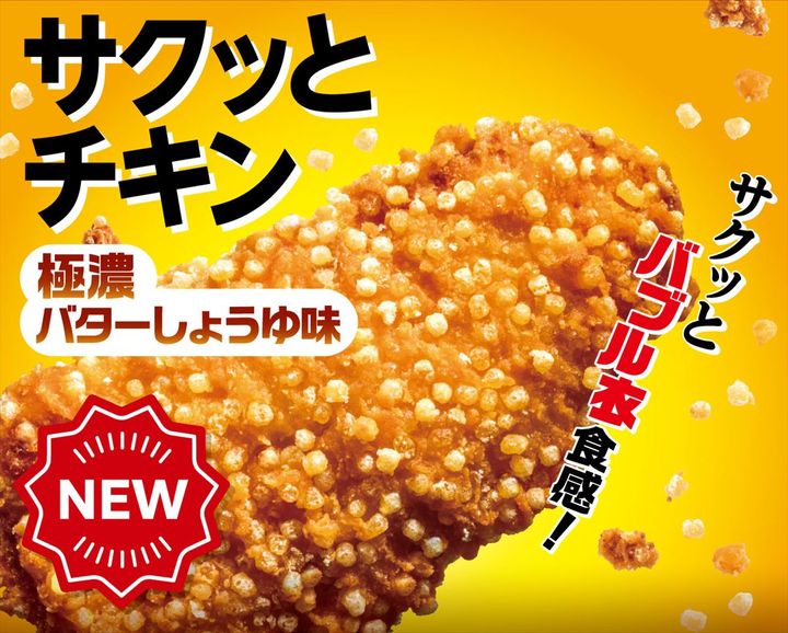 「サクッとチキン」発売