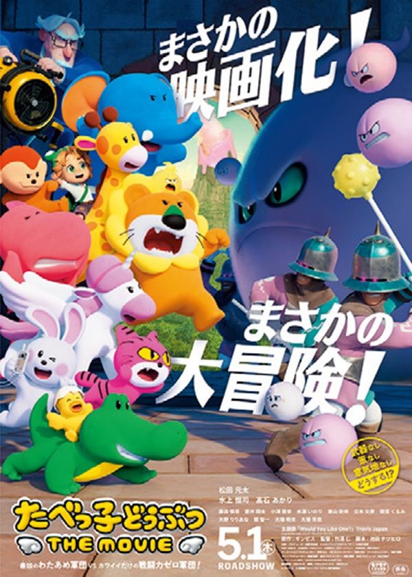 『たべっ子どうぶつ THE MOVIE』