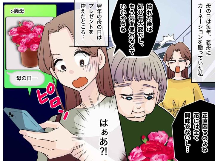 画像: 義母「カーネーションはいらない」翌年【母の日をスルーされた義母】が送ってきたLINEに、驚愕！