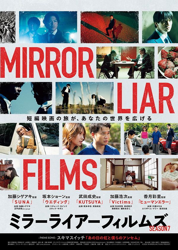 〔 映画 〕 『MIRRORLIAR FILMS Season7』