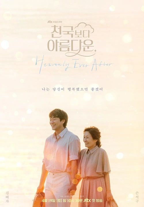 『君は天国でも美しい』