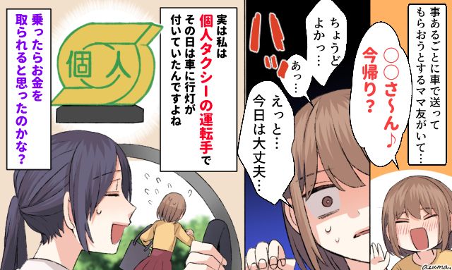 スカッと！ 都合よく車に乗ろうとするママ友を撃退した話