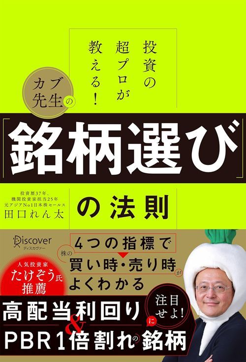 田口れん太『投資の超プロが教える！ カブ先生の「銘柄選び」の法則』（ディスカヴァー・トゥエンティワン）