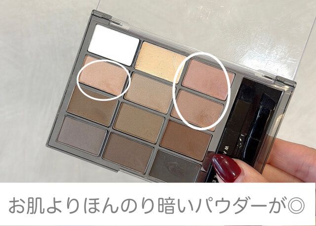 色はお肌よりワントーン濃いくらいが◎