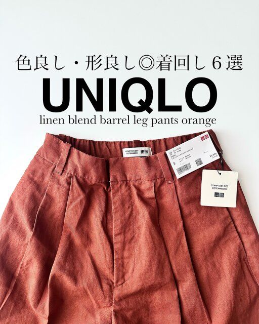 ユニクロのリネンブレンドバレルレッグパンツ