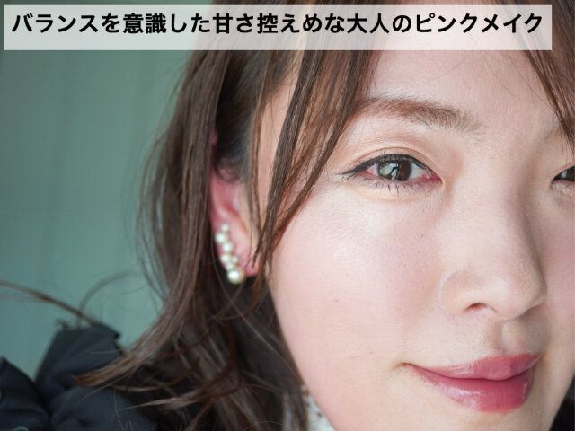 大人のピンクメイクの完成