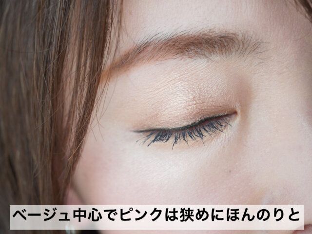 アイメイクはピンクベージュで落ち着きのある印象に