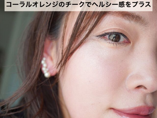 チークはコーラルやオレンジ系を使い甘さをカット