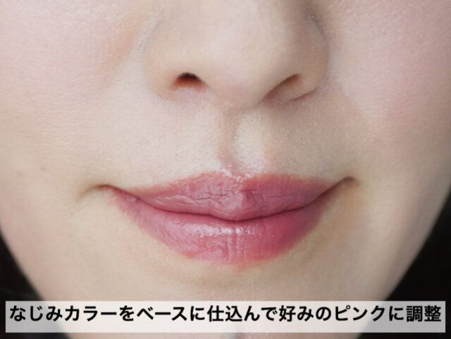 リップは自分にしっくりくる色になるように調整