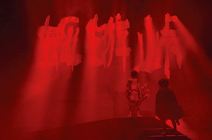 劇団☆新感線『蜉蝣峠』（2009年上演）