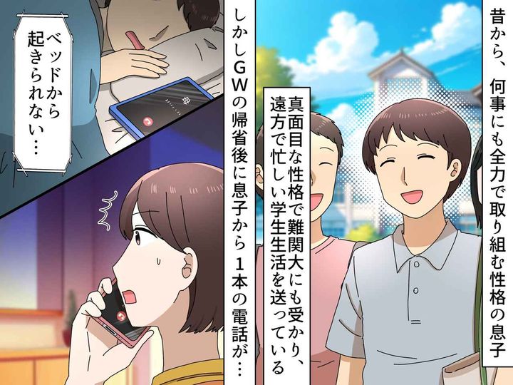 画像: 帰省したときは普通だったのに、、、大学生息子から「ごめん」泣き声混じりのSOS電話。一体、何が？