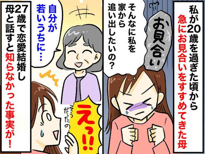 画像: お見合い話ばかり持ってくる母に「そんなに私を追い出したいの？」娘は不信感 → 母の『まさかの本音』