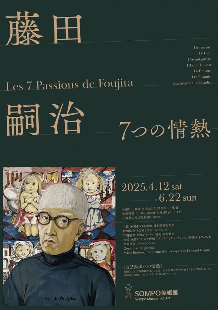 『藤田嗣治 7つの情熱』 開催中〜6月22日（日） SOMPO美術館 https://www.sompo-museum.org/
