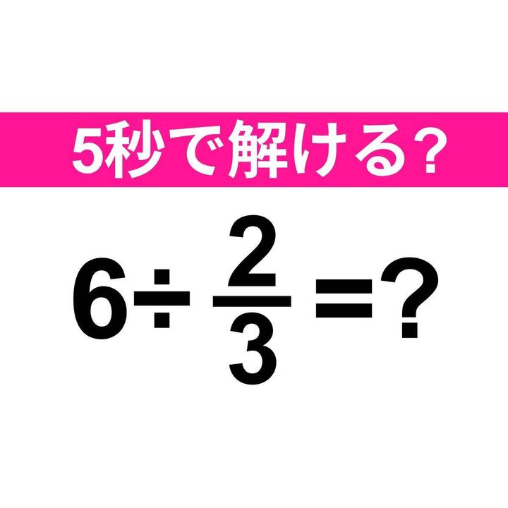 6÷2/3=？
