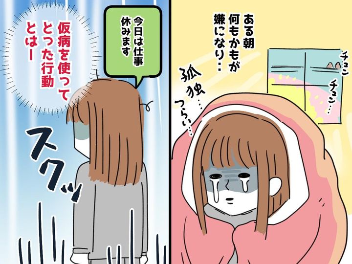 画像: 「消えてしまいたい」仮病で仕事を欠勤。絶望した私が「逃げ」の弾丸旅行で『見つけたもの』