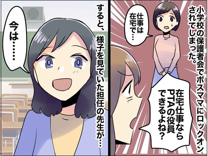 画像: 在宅勤務の私に「だったらPTA役員できるよね？」働き方改革を知らない保護者 → 先生の一言に赤っ恥！