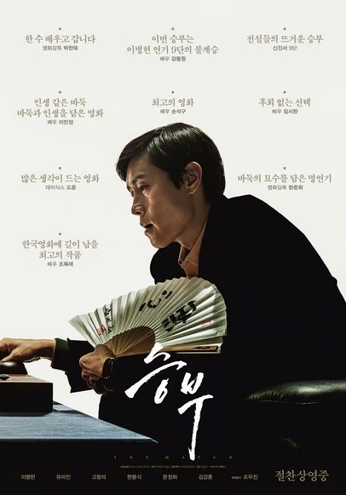 映画『スンブ：二人の棋士』