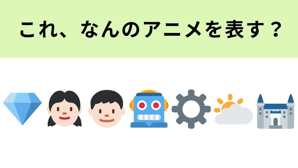 この絵文字が表すアニメは？冒険ファンタジー作品といえば！ | TRILL