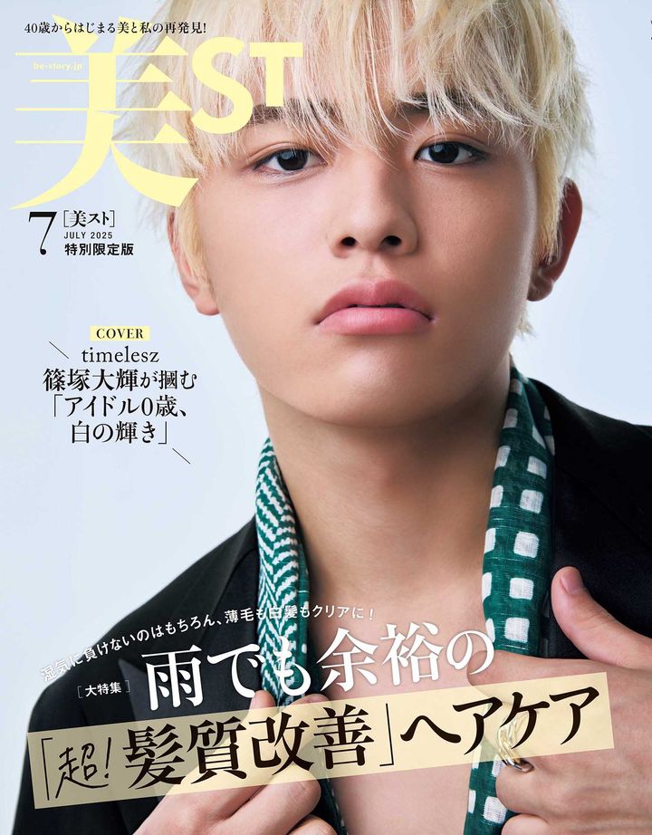 超速報】timelesz・篠塚大輝さん単独初表紙！美ST7月号「特別