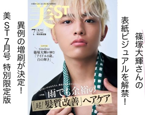 超速報】timelesz・篠塚大輝さん単独初表紙！美ST7月号「特別限定版