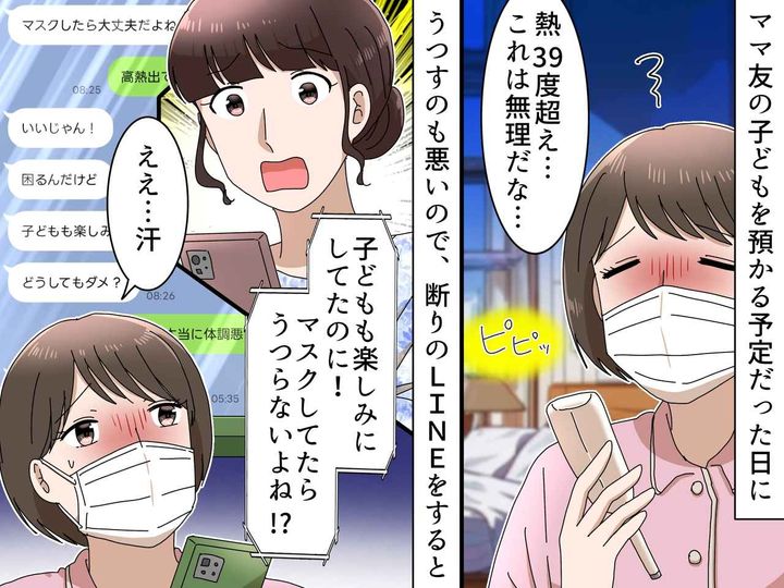 画像: 「マスクしてれば大丈夫」って、そういう問題じゃない！ ママ友の『無神経な頼み』に絶句