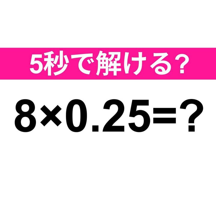 8×0.25=？