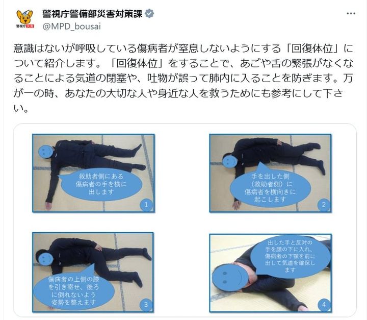 警視庁警備部災害対策課の公式Xアカウントより